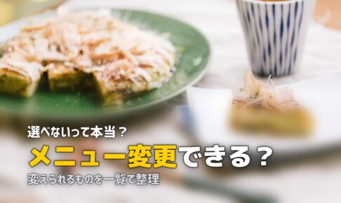 ツクリオ メニュー 変更