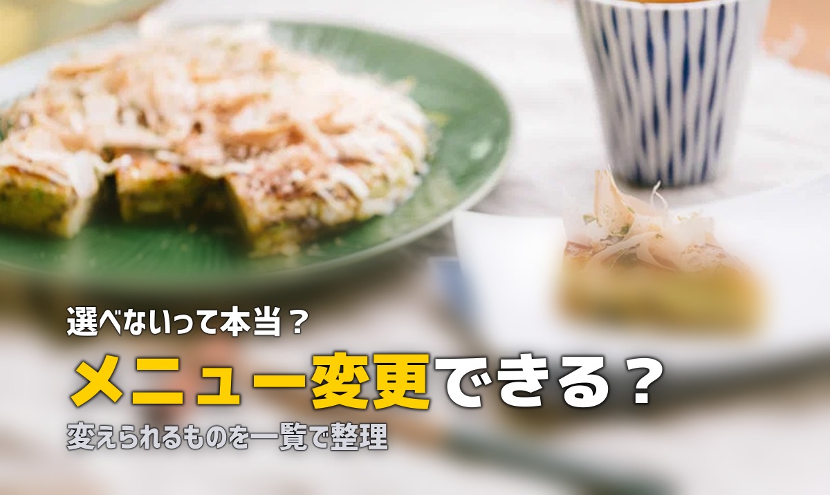 ツクリオ メニュー 変更