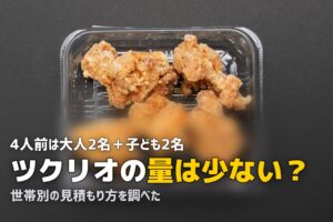 ツクリオ 量