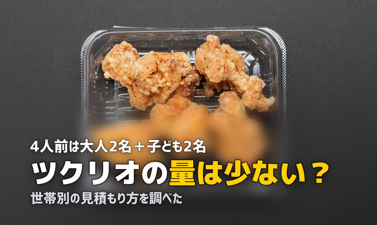 ツクリオ 量