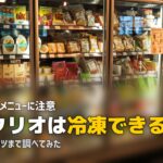 ツクリオ 冷凍