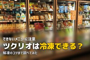 ツクリオ 冷凍