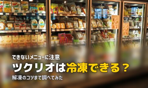 ツクリオ 冷凍