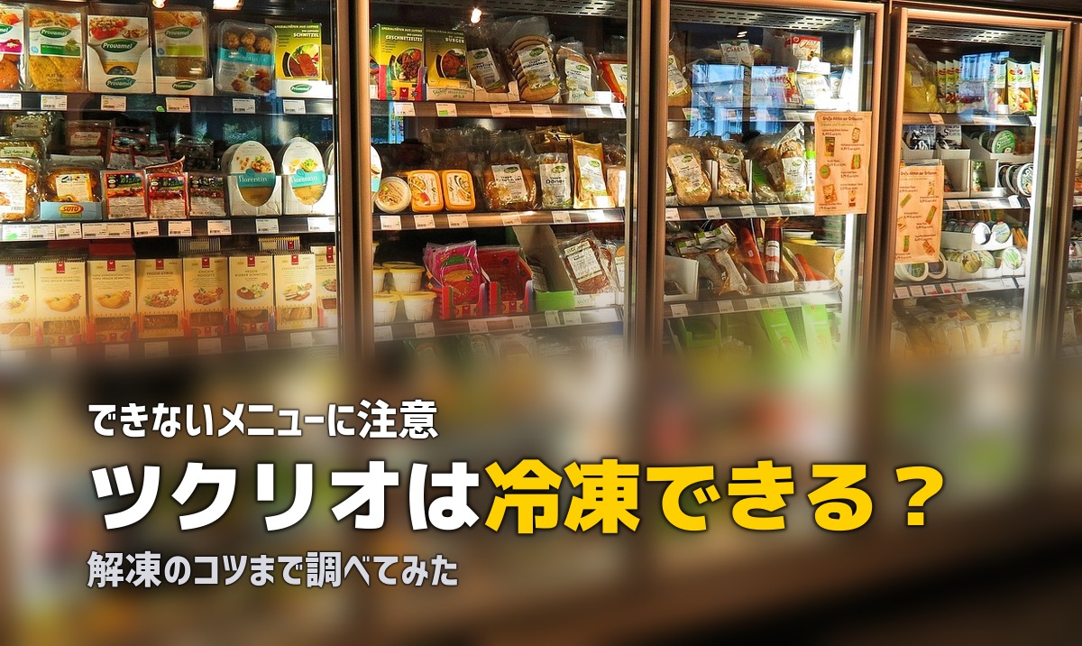ツクリオ 冷凍