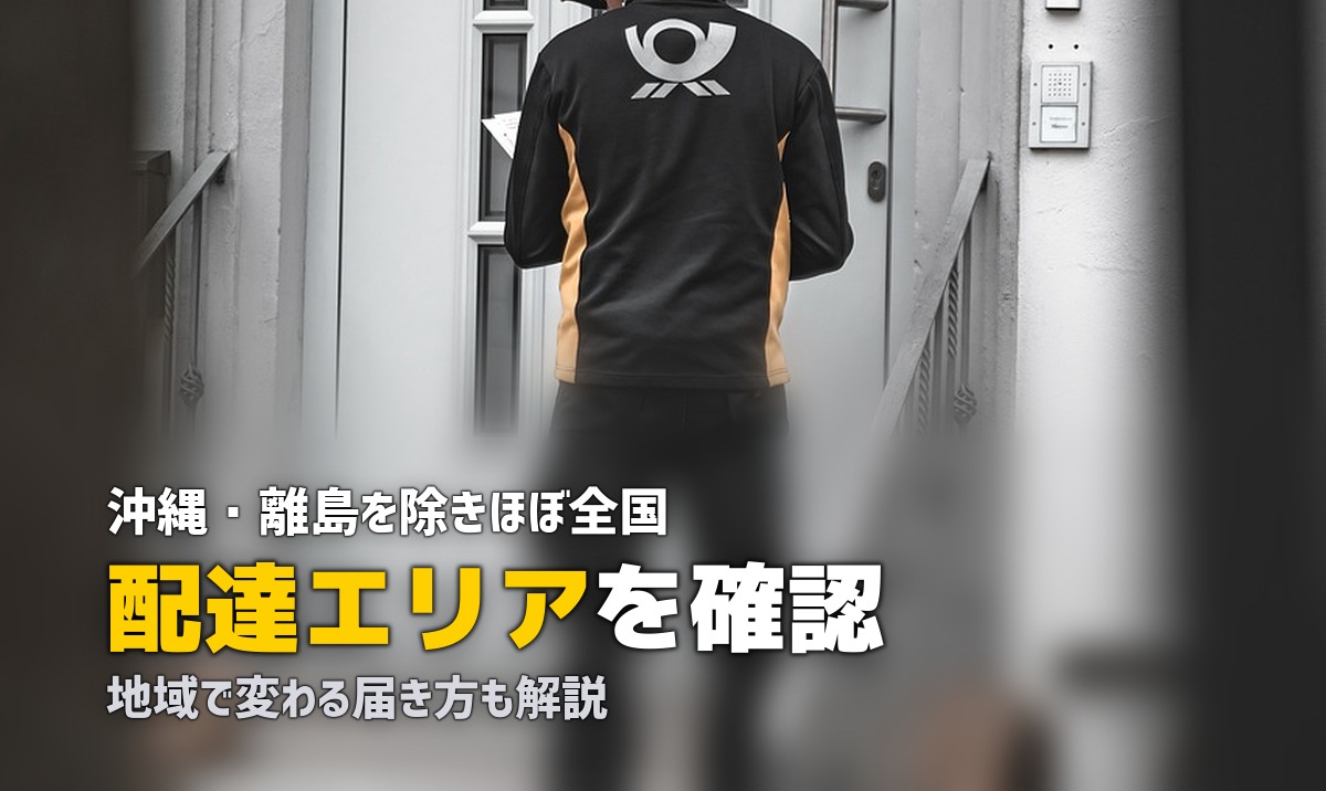 ツクリオ 配達エリア