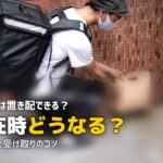 ツクリオ 置き配