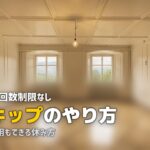 ツクリオ スキップ