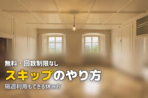 ツクリオ スキップ