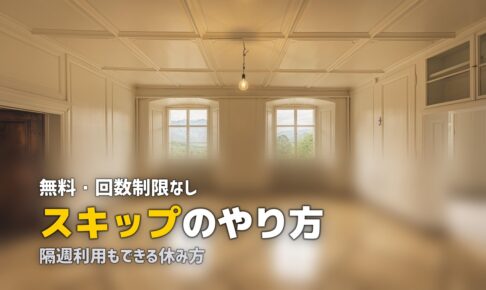 ツクリオ スキップ