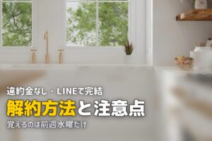 ツクリオ 解約