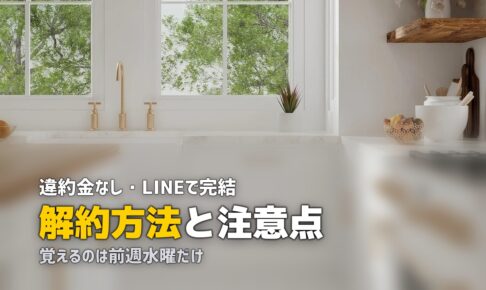 ツクリオ 解約