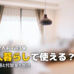 ツクリオ 一人暮らし