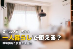 ツクリオ 一人暮らし
