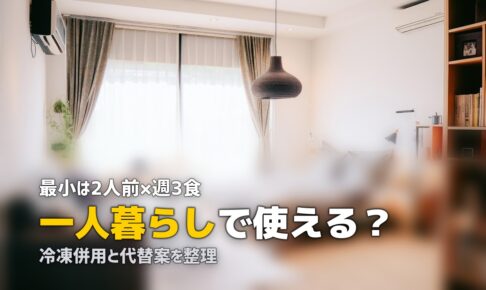 ツクリオ 一人暮らし