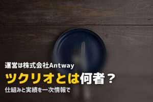 ツクリオ とは