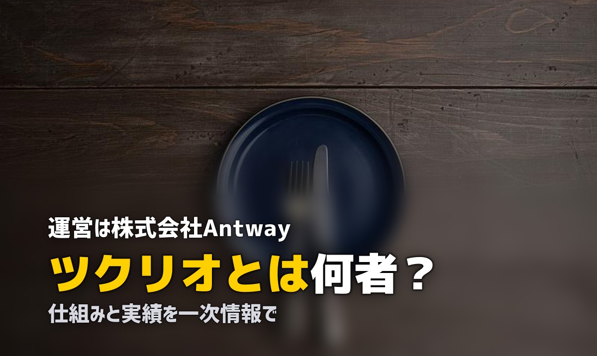 ツクリオ とは