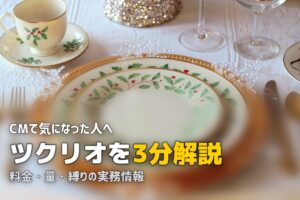 ツクリオ cm