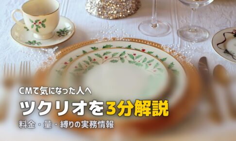 ツクリオ cm