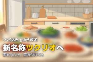 つくりおき.jp ツクリオ