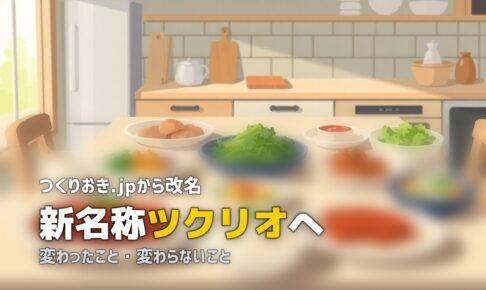 つくりおき.jp ツクリオ