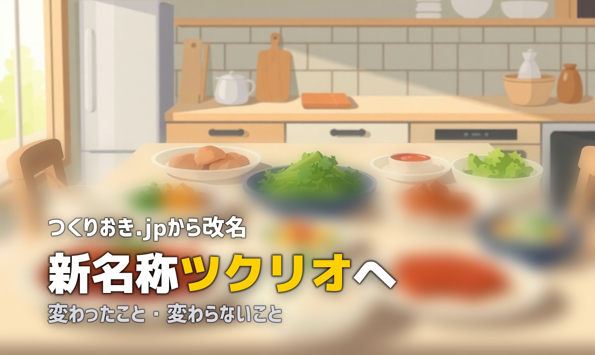 つくりおき.jp ツクリオ