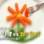ツクリオ ナッシュ 比較