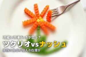 ツクリオ ナッシュ 比較