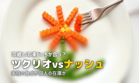 ツクリオ ナッシュ 比較