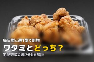 宅配惣菜 ワタミ