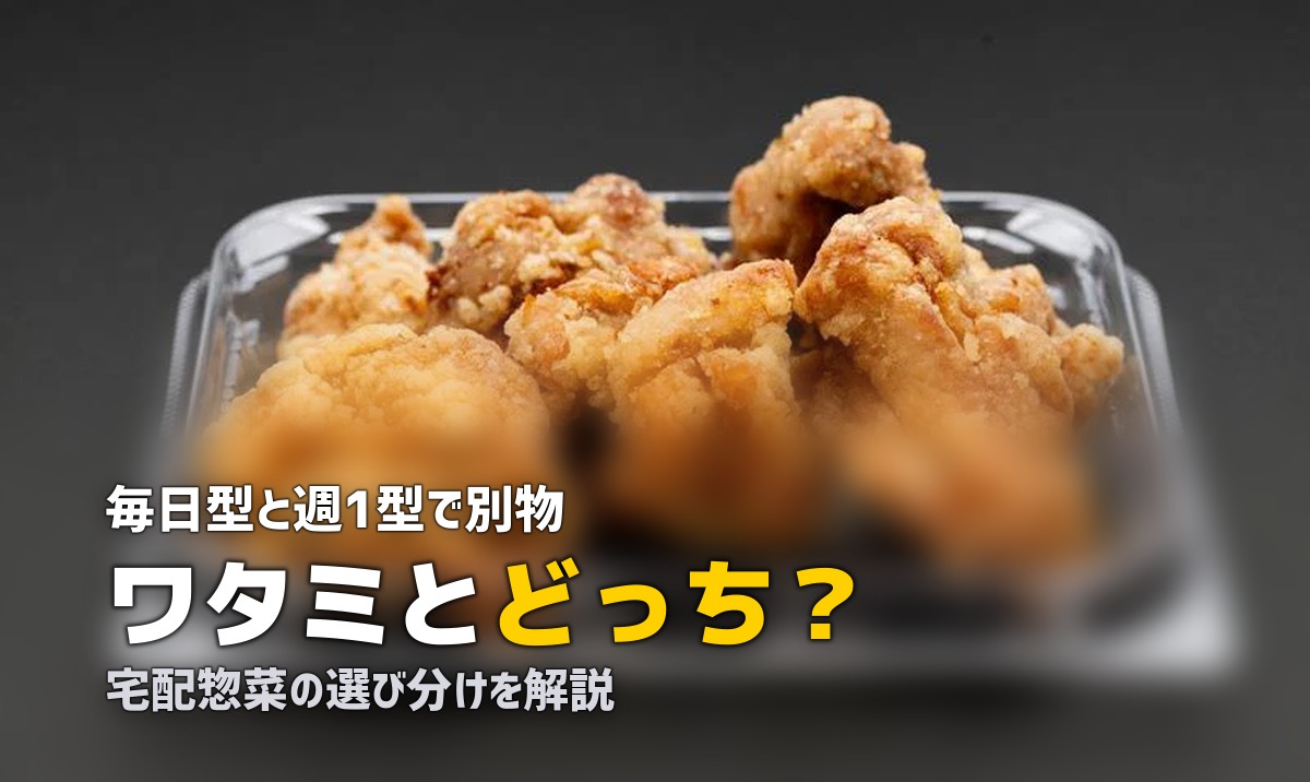 宅配惣菜 ワタミ
