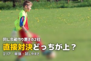 つくりおき.jp シェフの無添つくりおき 比較