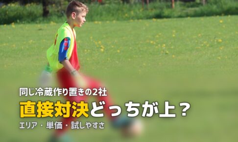 つくりおき.jp シェフの無添つくりおき 比較