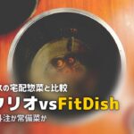 fitdish つくりおきjp