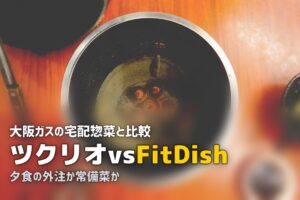 fitdish つくりおきjp