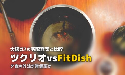 fitdish つくりおきjp