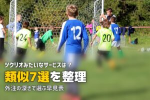 ツクリオ 類似サービス