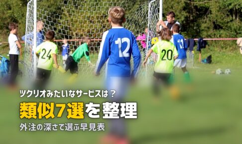 ツクリオ 類似サービス
