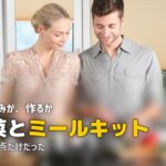 惣菜 ミールキット 違い