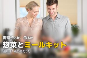 惣菜 ミールキット 違い