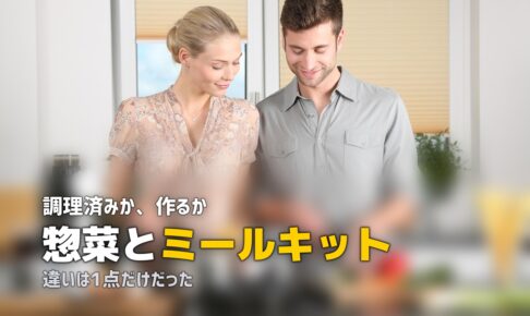 惣菜 ミールキット 違い