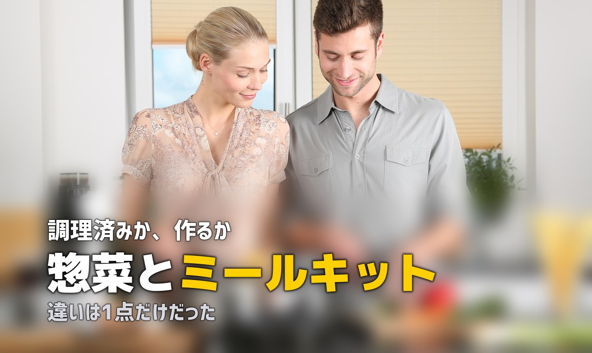 惣菜 ミールキット 違い