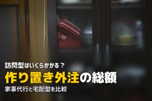 家事代行 料理 作り置き 料金