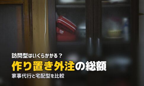 家事代行 料理 作り置き 料金
