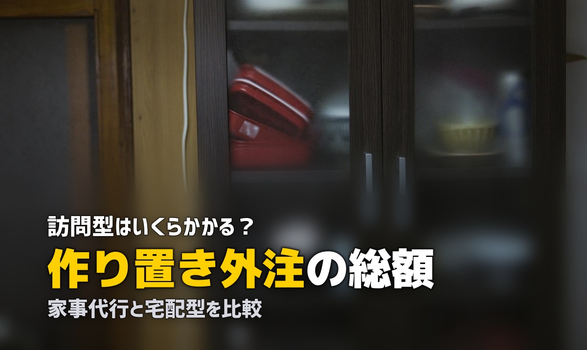 家事代行 料理 作り置き 料金