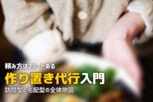 作り置き 代行