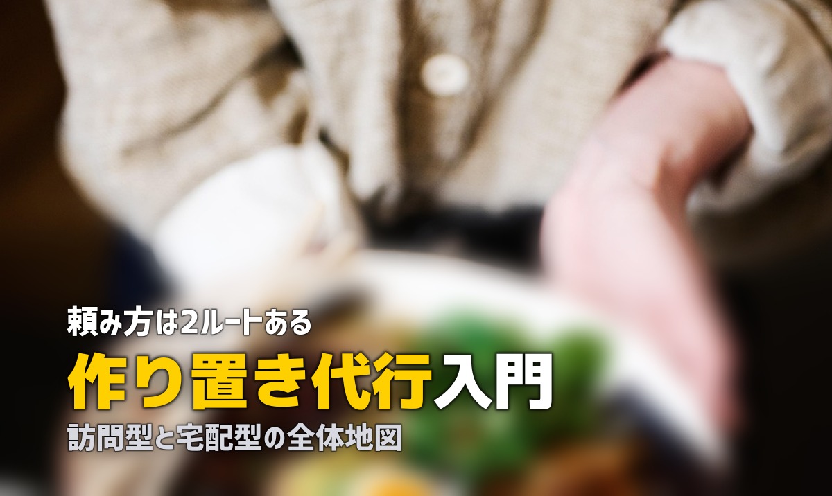 作り置き 代行