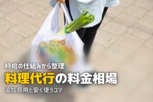 家事代行 料理 料金