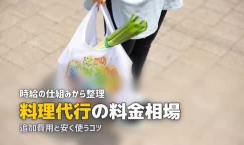 家事代行 料理 料金