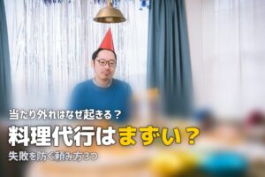 家事代行 料理 まずい