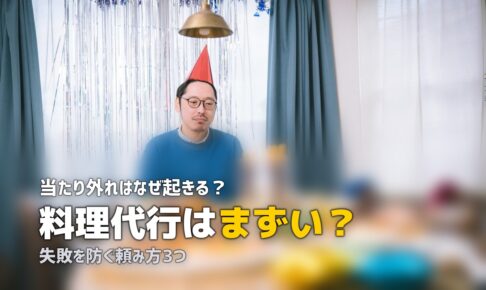 家事代行 料理 まずい